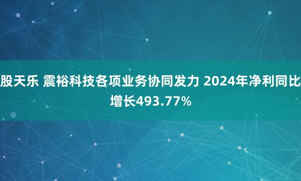 股天乐 震裕科技各项业务协同发力 2024年净利同比增长493.77%