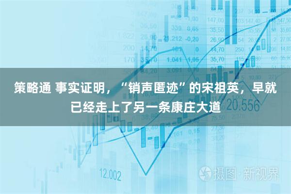 策略通 事实证明，“销声匿迹”的宋祖英，早就已经走上了另一条康庄大道