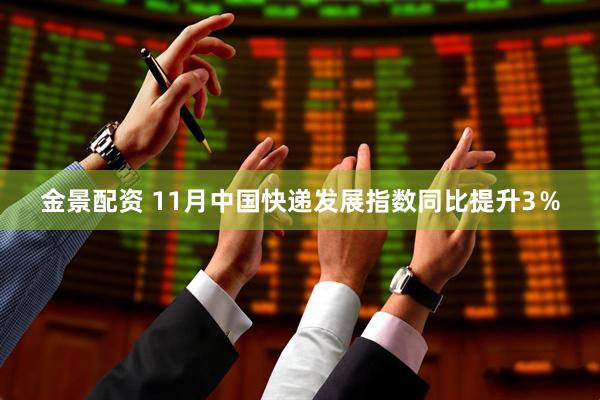金景配资 11月中国快递发展指数同比提升3％